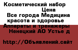 Косметический набор Touchbeauty AS-1009 › Цена ­ 1 000 - Все города Медицина, красота и здоровье » Аппараты и тренажеры   . Ненецкий АО,Устье д.